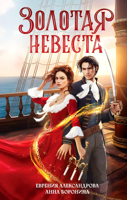 Золотая невеста