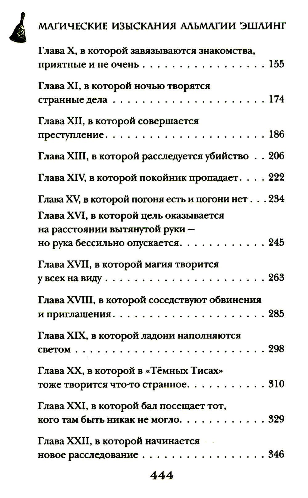 Магические изыскания Альмагии Эшлинг