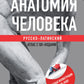 Анатомия человека: русско-латинский атлас с QR-кодами