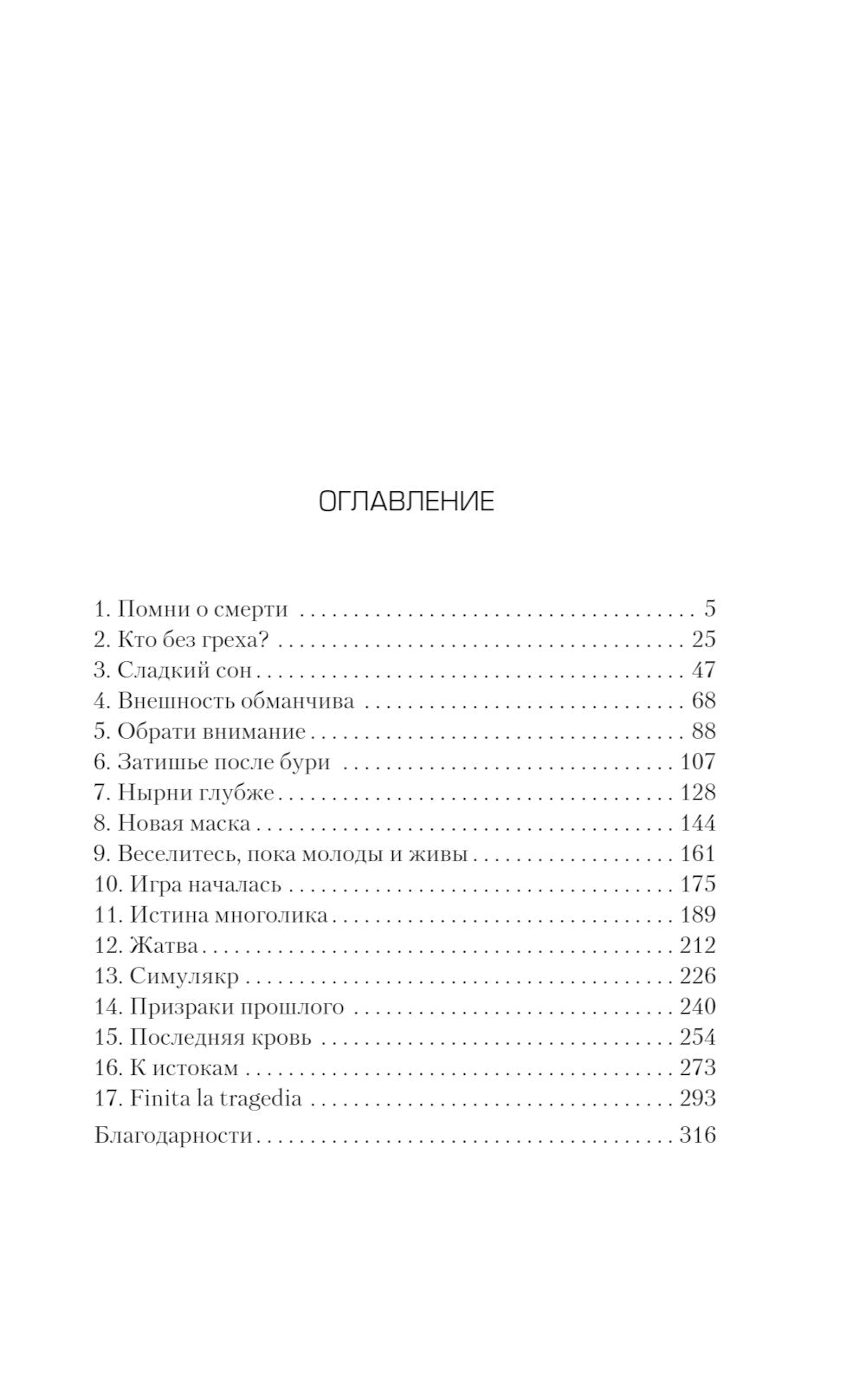 Лабиринт грешников: роман