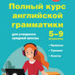 Полный курс английской грамматики для учащихся средней школы. 5-9 классы