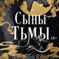 Сыны Тьмы