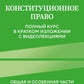Конституционное право. Общая и особенная части: полный курс в кратком изложении с видеолекциями. 2-е изд. с изм. и доп