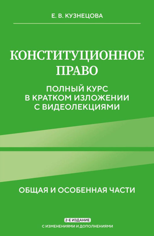 Конституционное право. Общая и особенная части: полный курс в кратком изложении с видеолекциями. 2-е изд. с изм. и доп