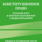 Конституционное право. Общая и особенная части: полный курс в кратком изложении с видеолекциями. 2-е изд. с изм. и доп
