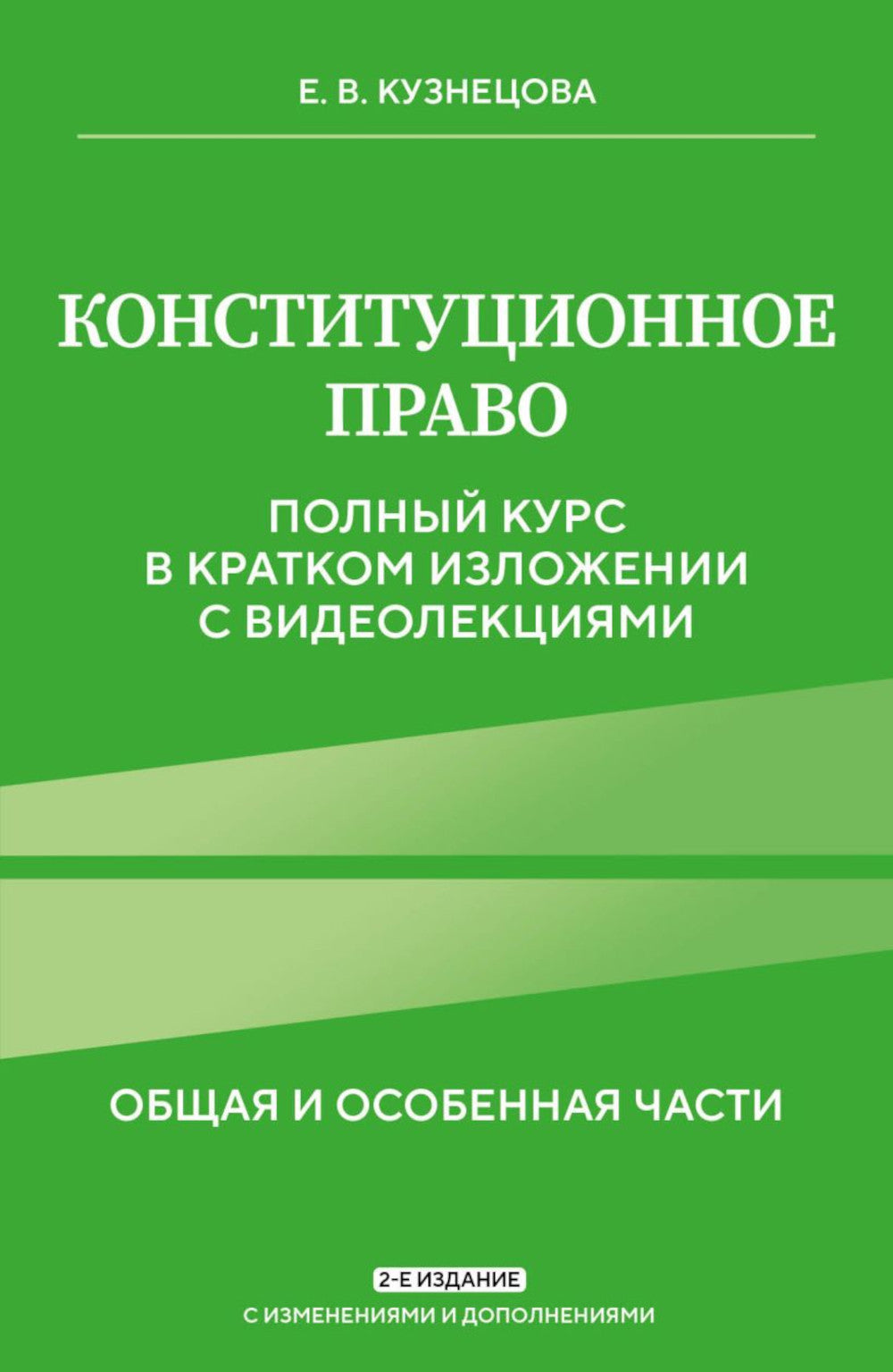 Конституционное право. Общая и особенная части: полный курс в кратком изложении с видеолекциями. 2-е изд. с изм. и доп