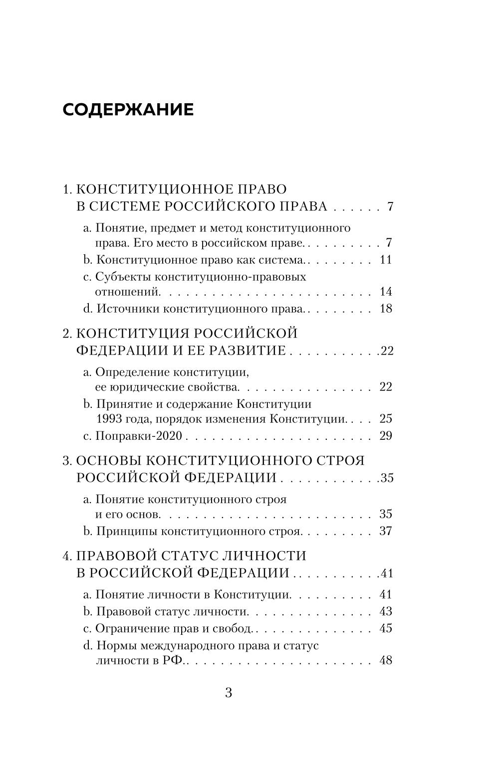 Конституционное право. Общая и особенная части: полный курс в кратком изложении с видеолекциями. 2-е изд. с изм. и доп