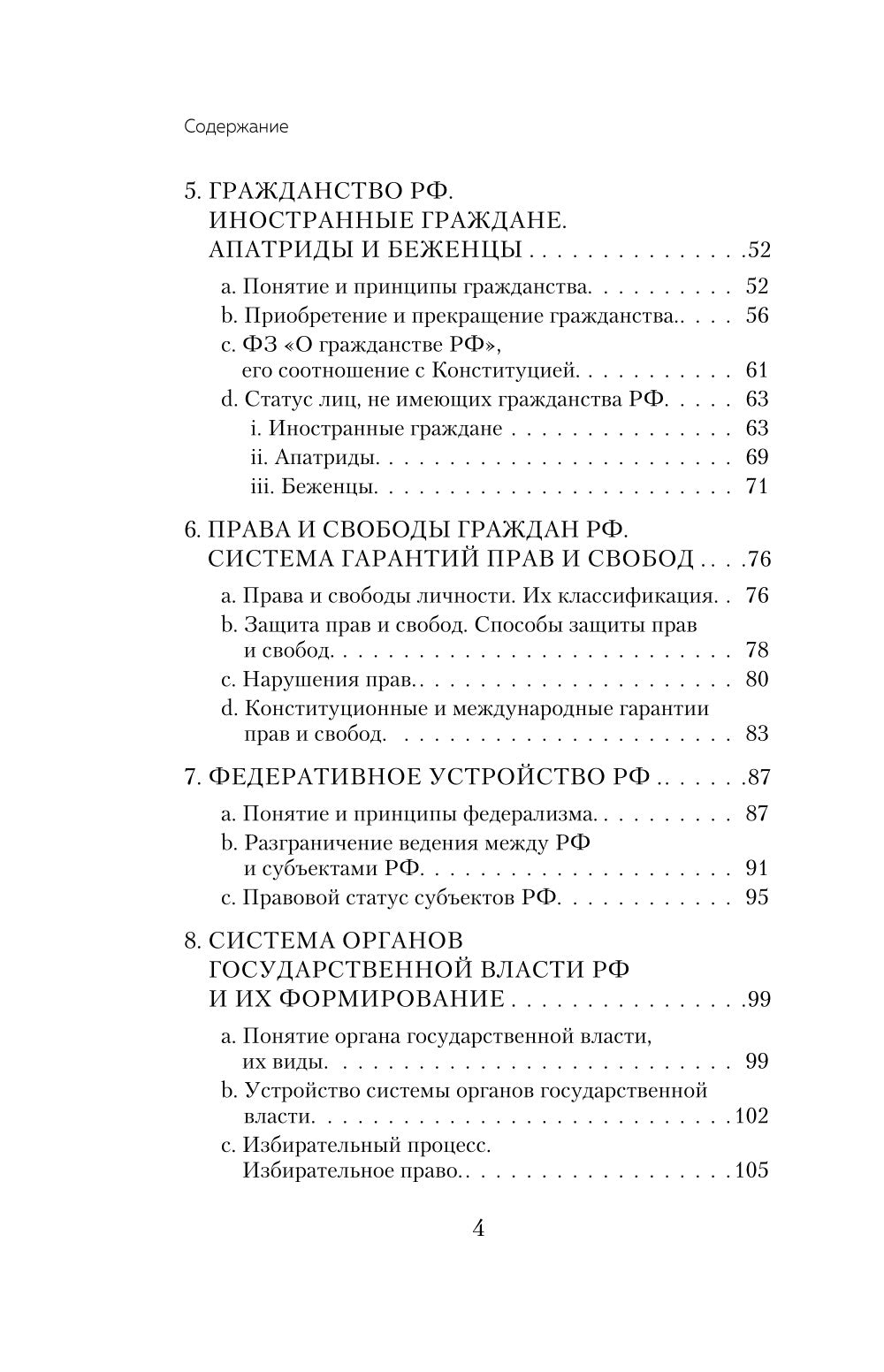 Конституционное право. Общая и особенная части: полный курс в кратком изложении с видеолекциями. 2-е изд. с изм. и доп
