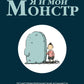 Я и мой монстр. Психотерапевтические комиксы о том, как перестать подавлять себя и становиться сильнее