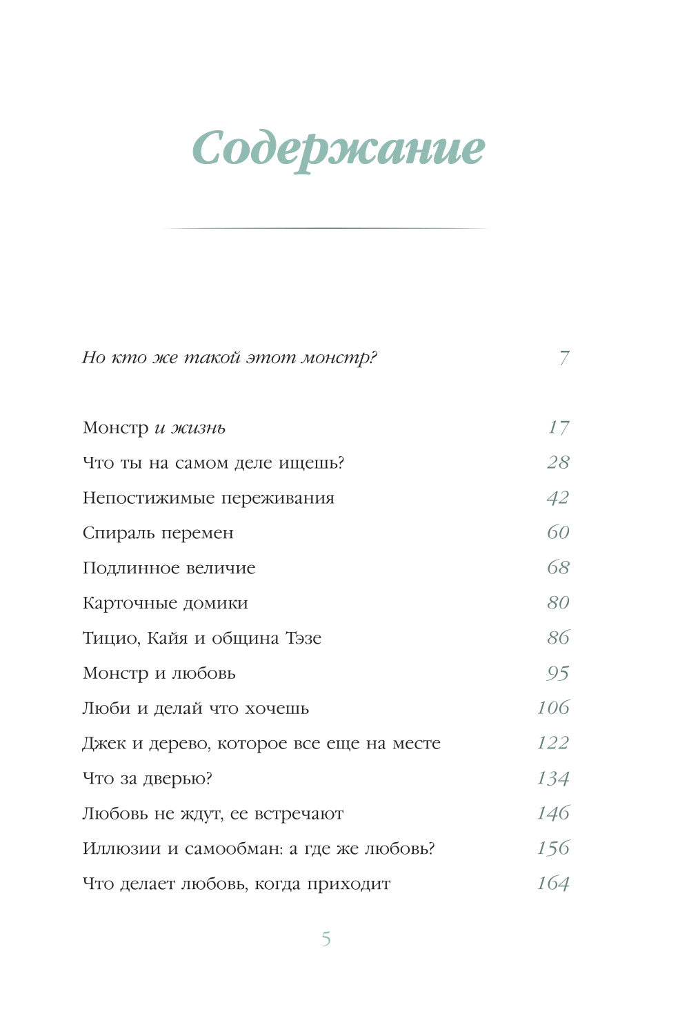 Я и мой монстр. Психотерапевтические комиксы о том, как перестать подавлять себя и становиться сильнее