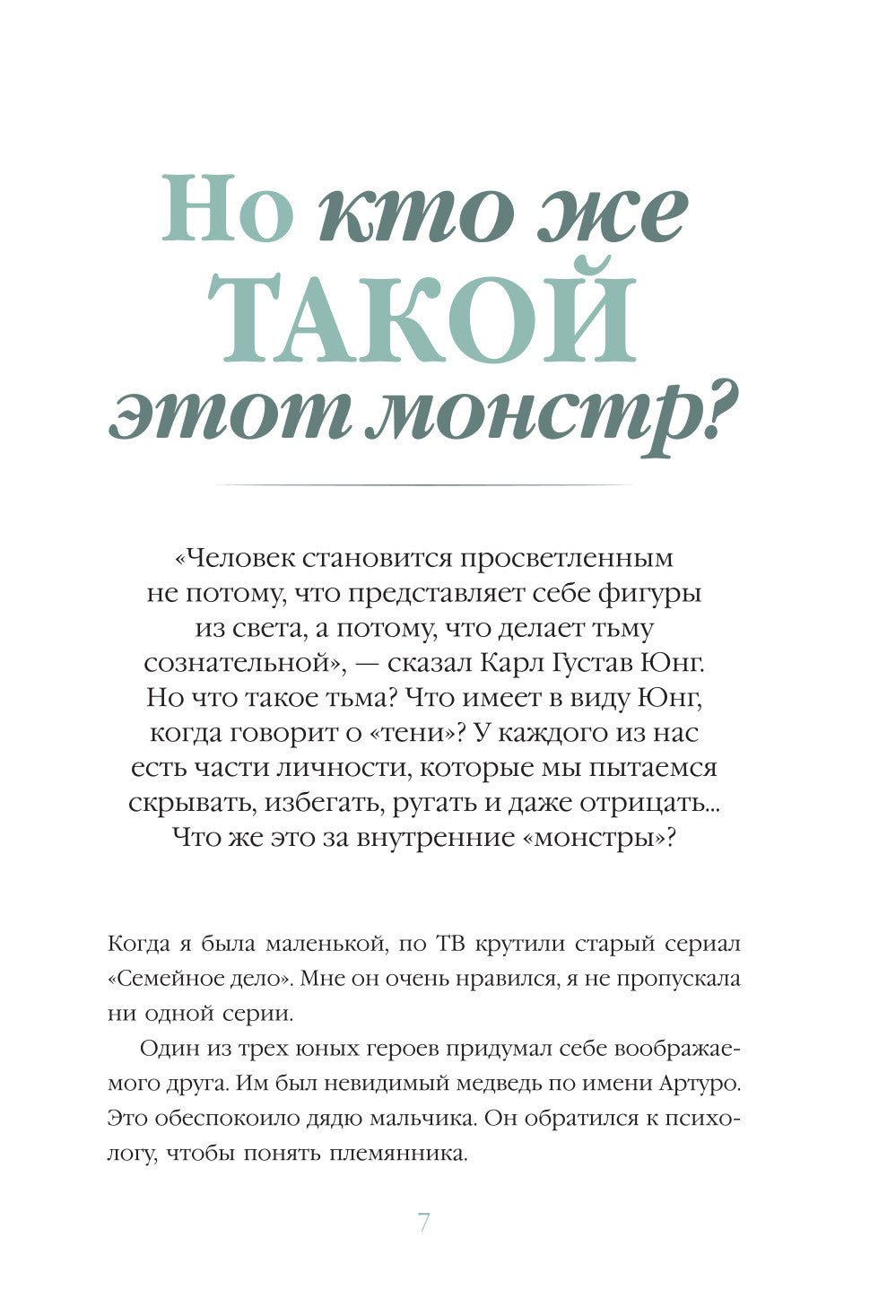 Я и мой монстр. Психотерапевтические комиксы о том, как перестать подавлять себя и становиться сильнее