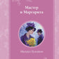 Мастер и Маргарита
