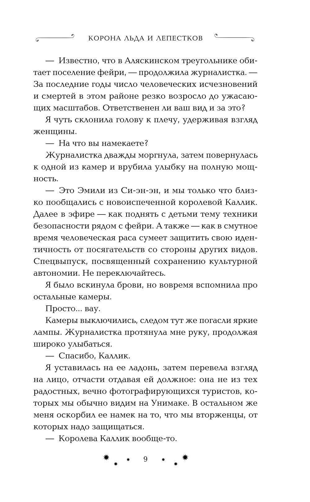 Корона льда и лепестков