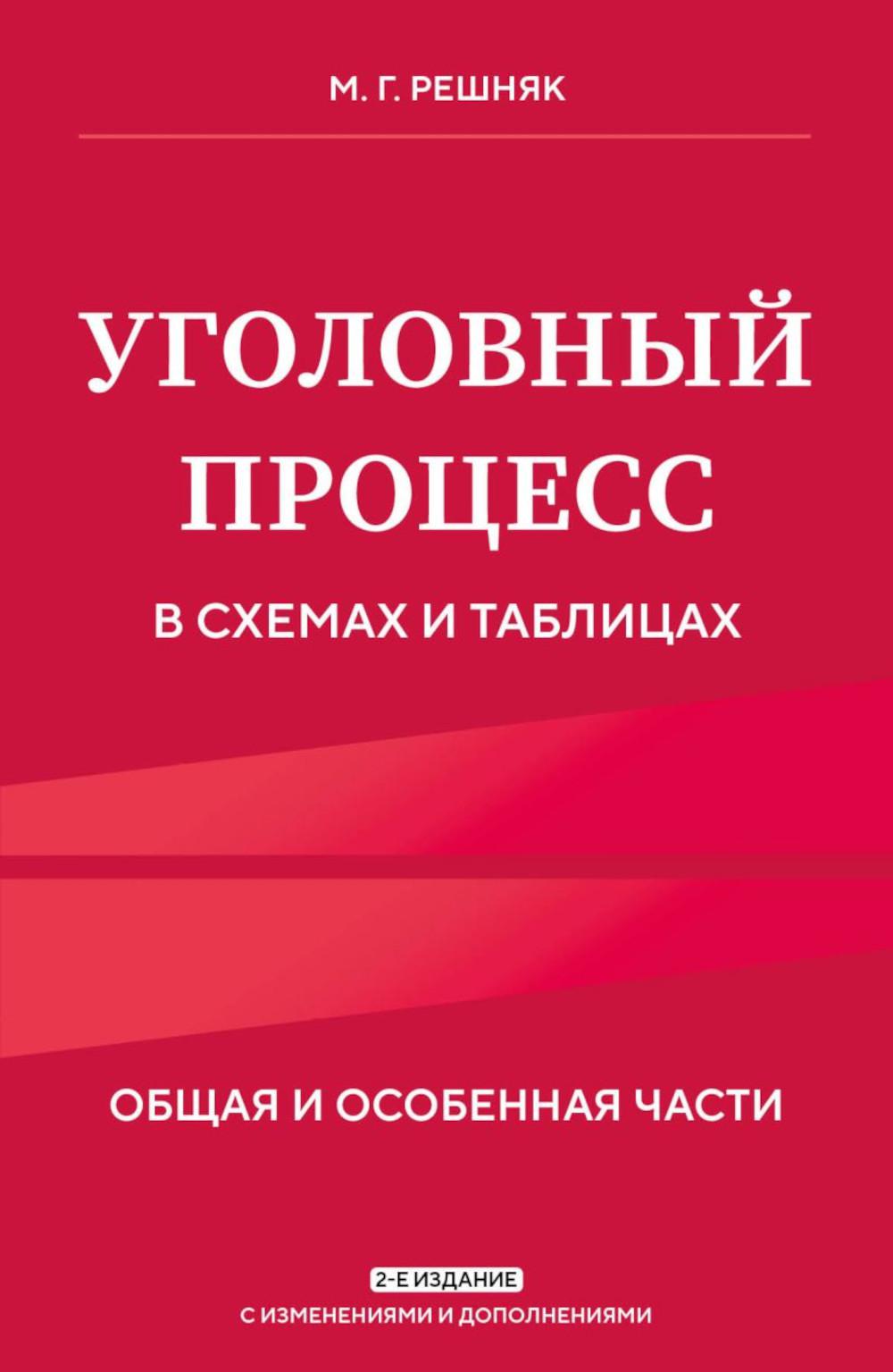 Уголовный процесс в схемах и таблицах. Общие и особенные части. 2-е изд. с изм. и доп