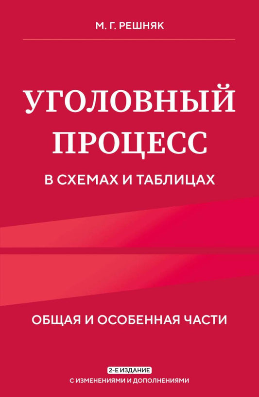 Уголовный процесс в схемах и таблицах. Общая и особенные части. 2-е изд. с изм. и доп