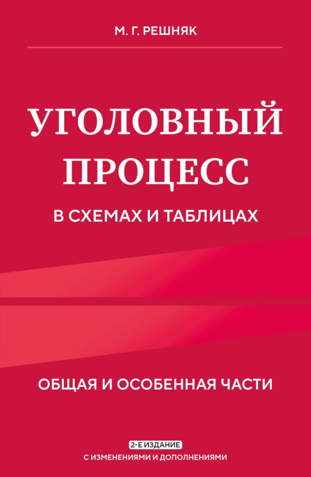 Уголовный процесс в схемах и таблицах. Общие и особенные части. 2-е изд. с изм. и доп