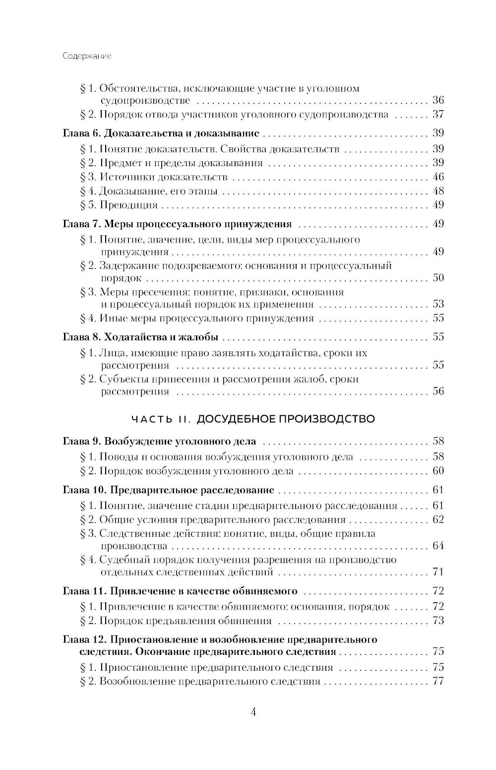 Уголовный процесс в схемах и таблицах. Общие и особенные части. 2-е изд. с изм. и доп
