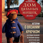 Дом вязаных Мишек. Истории о вязании крючком настоящих медведей, их одежды, об их теплом доме и любящей семьи