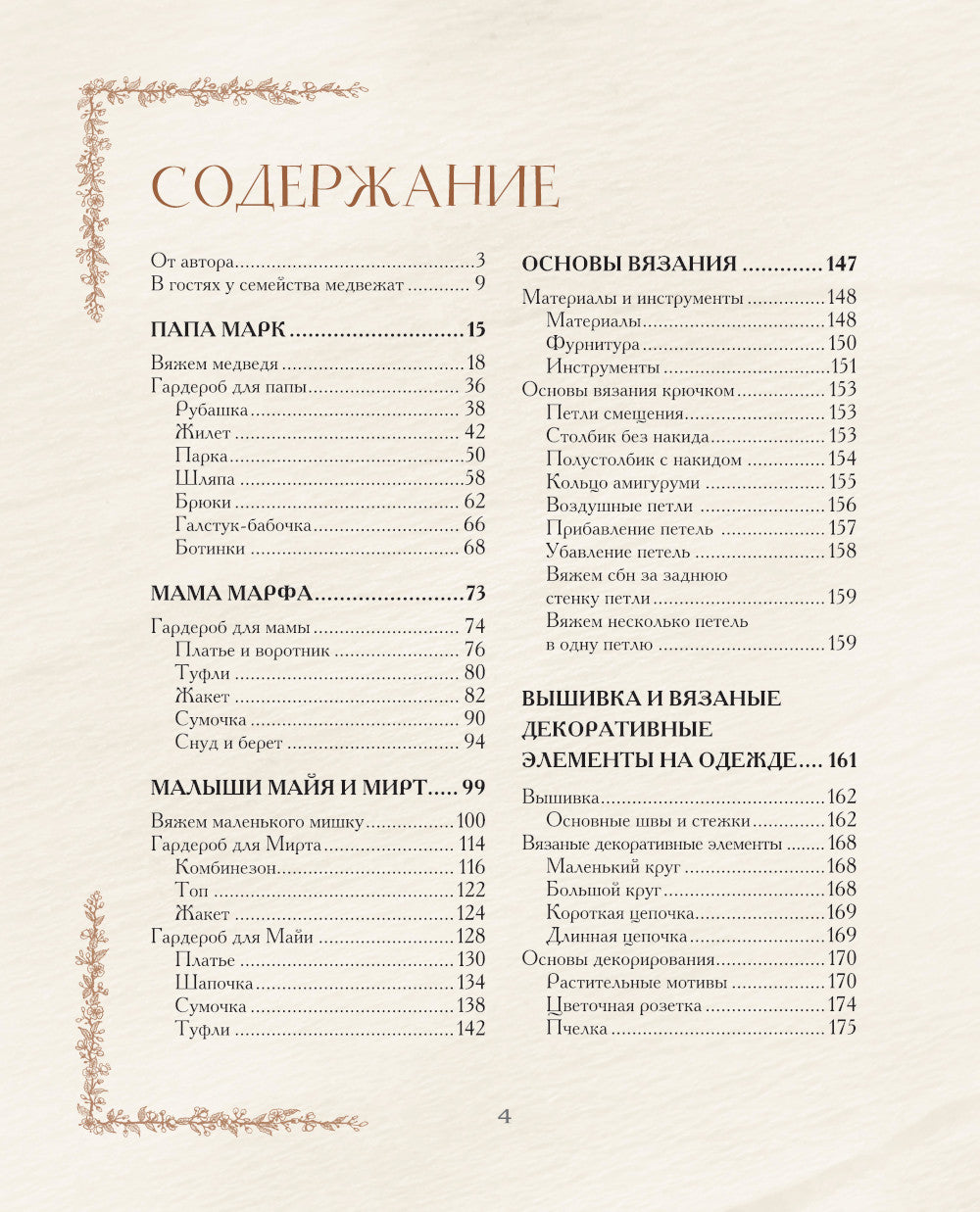 Дом вязаных Мишек. Истории о вязании крючком настоящих медведей, их одежды, об их теплом доме и любящей семьи