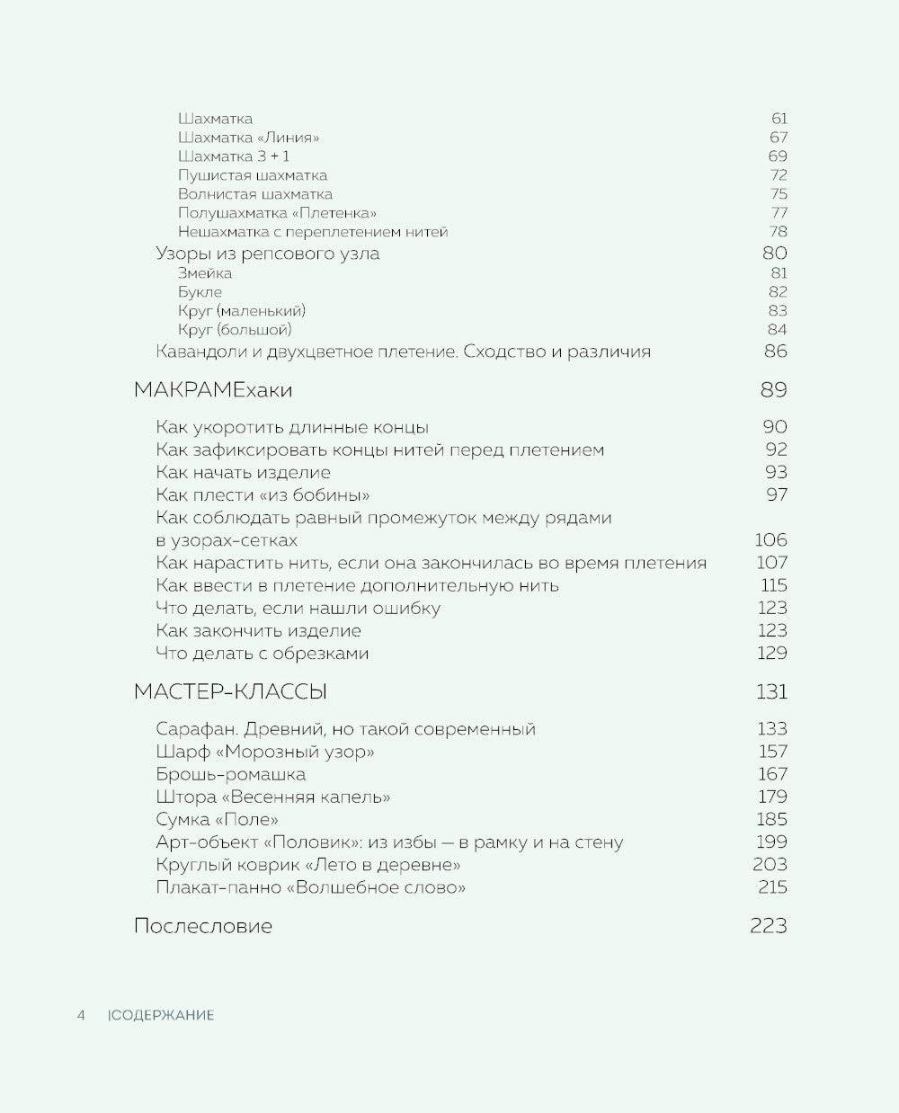 Макраме с русской душой. Узлы, узоры, мастер-классы