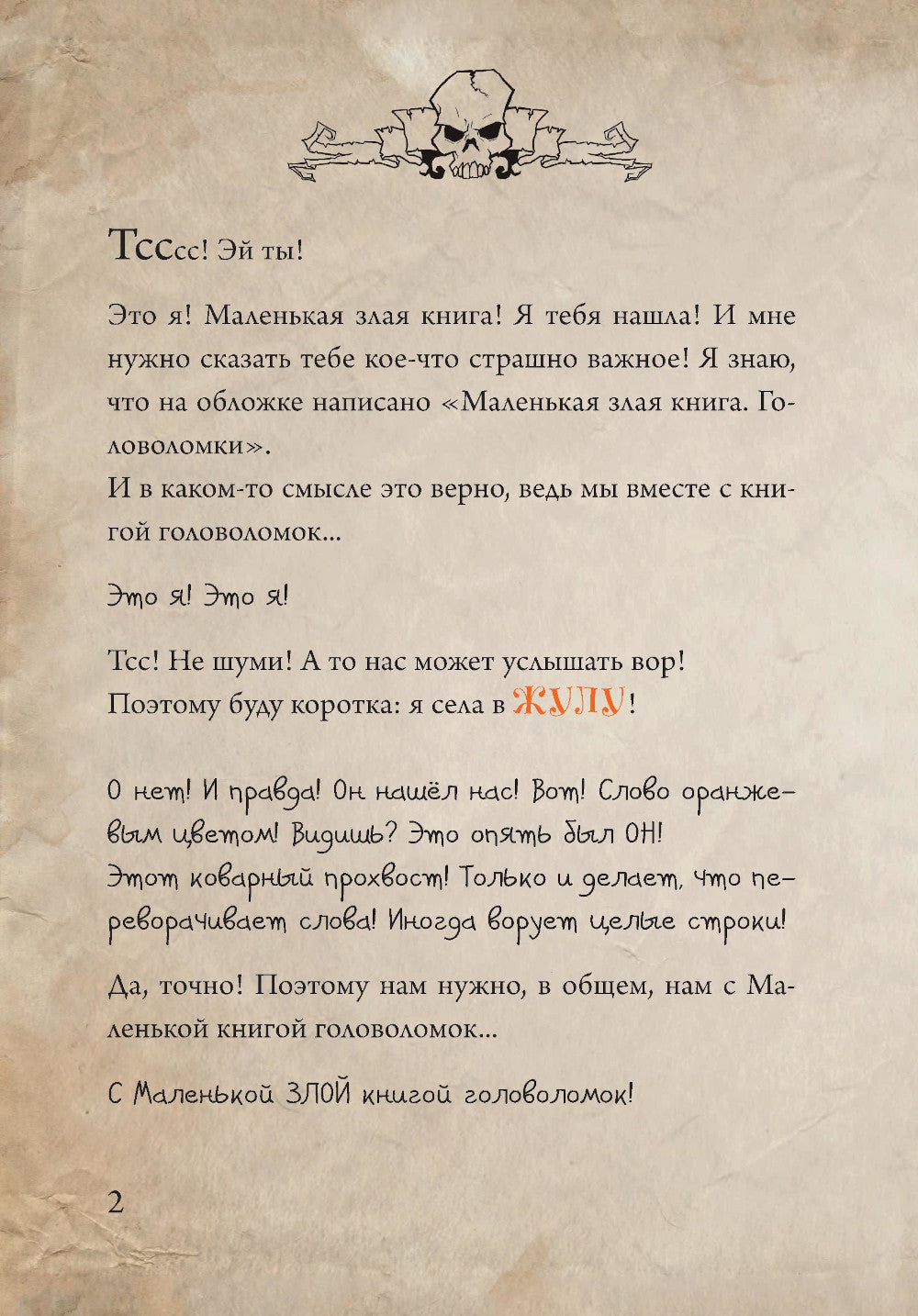 Маленькая злая книга. Головоломки