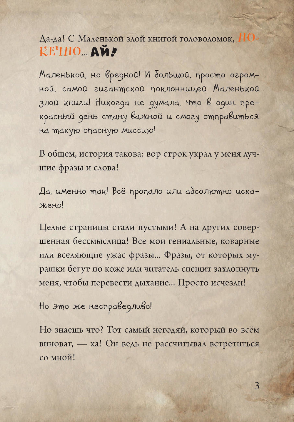 Маленькая злая книга. Головоломки