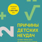 Причины детских неудач. Почему умные дети не справляются с учебой и как им можно помочь