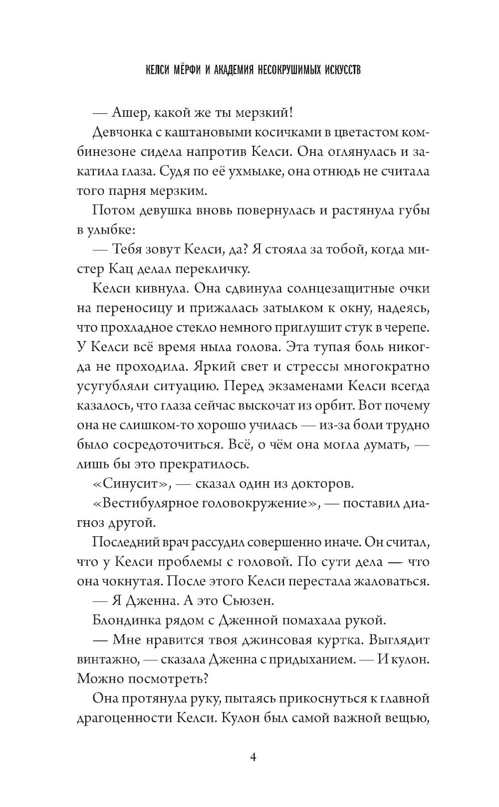 Келси Мерфи и Академия несокрушимых искусств