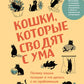 Кошки, которые сводят с ума. Почему кошки психуют и что делать с их проблемным поведением