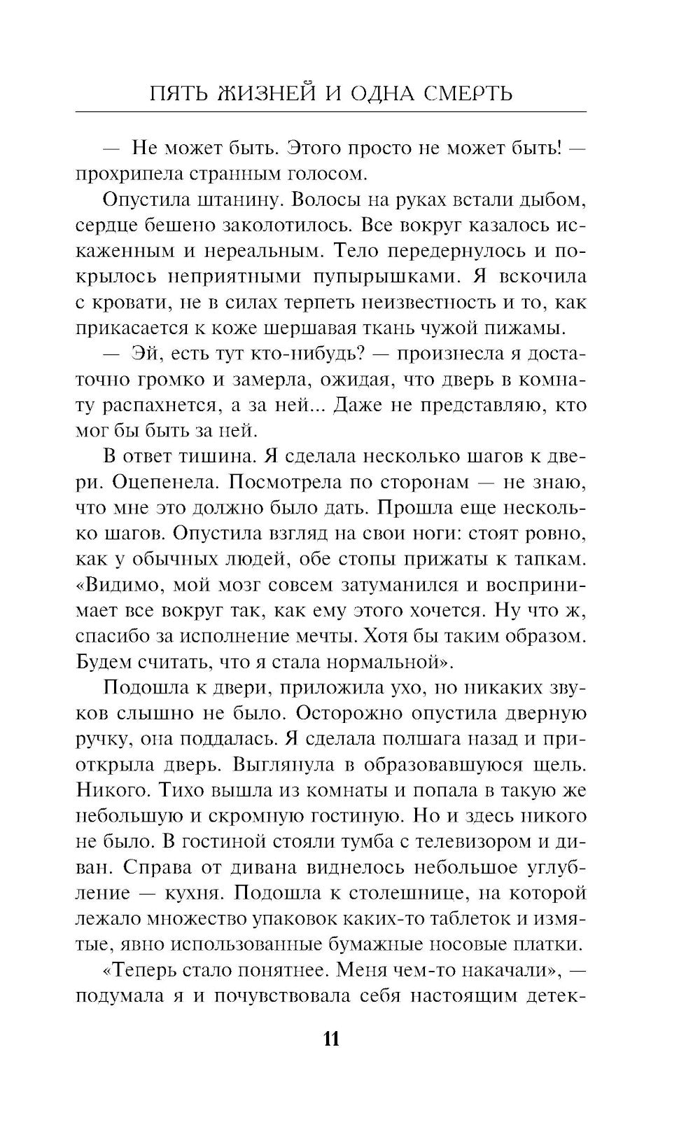 Пять жизней и одна смерть