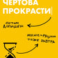 Чертова прокрастинация. 33 лайфхака для взлома привычки откладываются на потом