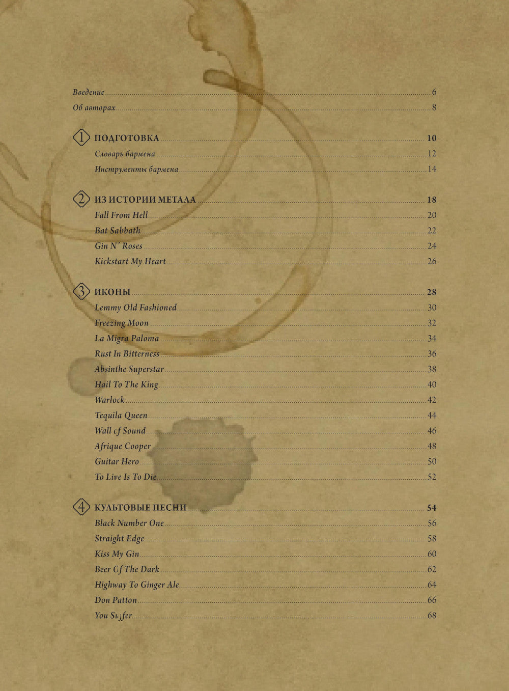 Коктейли в стиле METAL. 42 рецепта, вдохновленные оригинальными рецептами