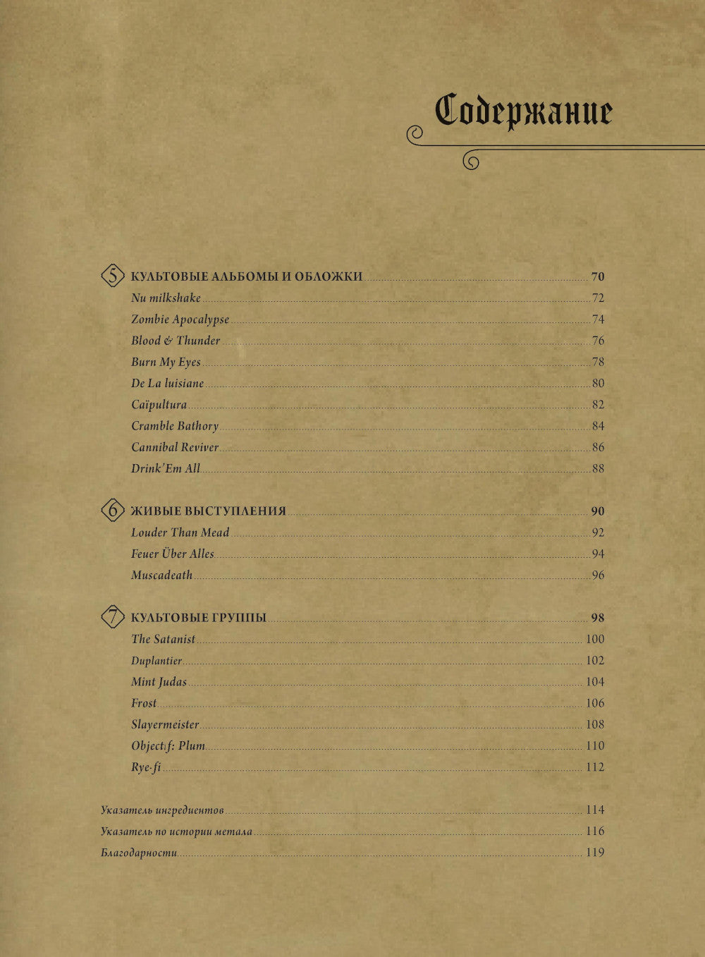 Коктейли в стиле METAL. 42 рецепта, вдохновленные оригинальными рецептами