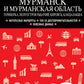Мурманск и Мурманская область. Териберка, полуостров Рыбачий, Кировск, Кандалакша: путеводитель