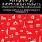 Мурманск и Мурманская область. Териберка, полуостров Рыбачий, Кировск, Кандалакша: путеводитель
