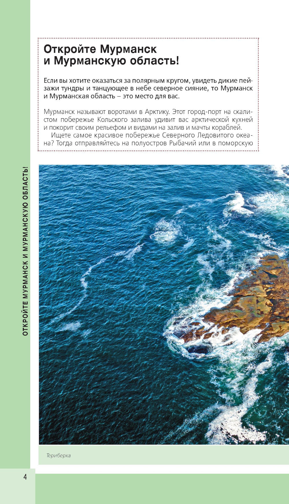 Мурманск и Мурманская область. Териберка, полуостров Рыбачий, Кировск, Кандалакша: путеводитель