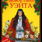 Новое Таро Уэйта. Классика Таро в новом прочтении (78 карт, руководство с колодой с подробным толкованием карт)