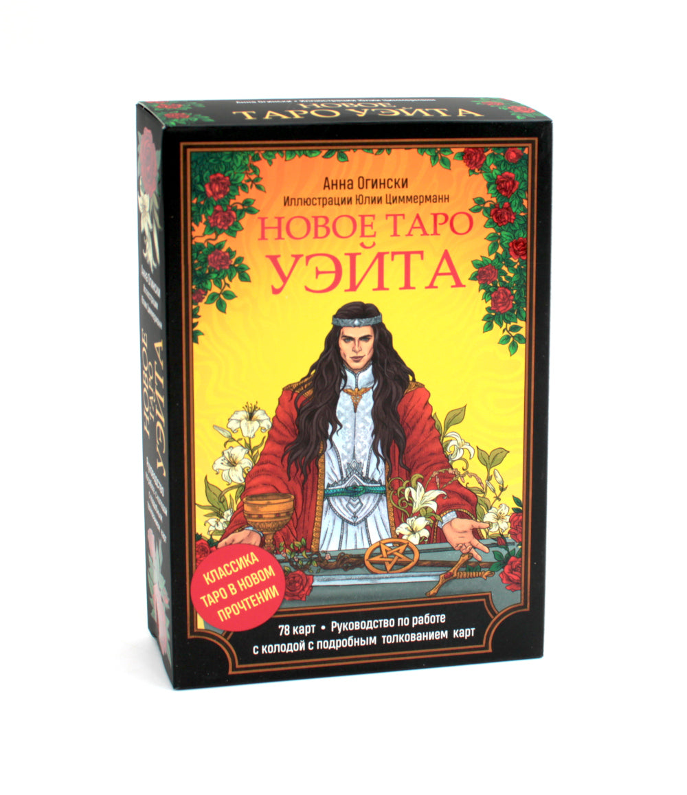 Новое Таро Уэйта. Классика Таро в новом прочтении (78 карт, руководство с колодой с подробным толкованием карт)