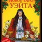 Новое Таро Уэйта. Классика Таро в новом прочтении (78 карт, руководство с колодой с подробным толкованием карт)