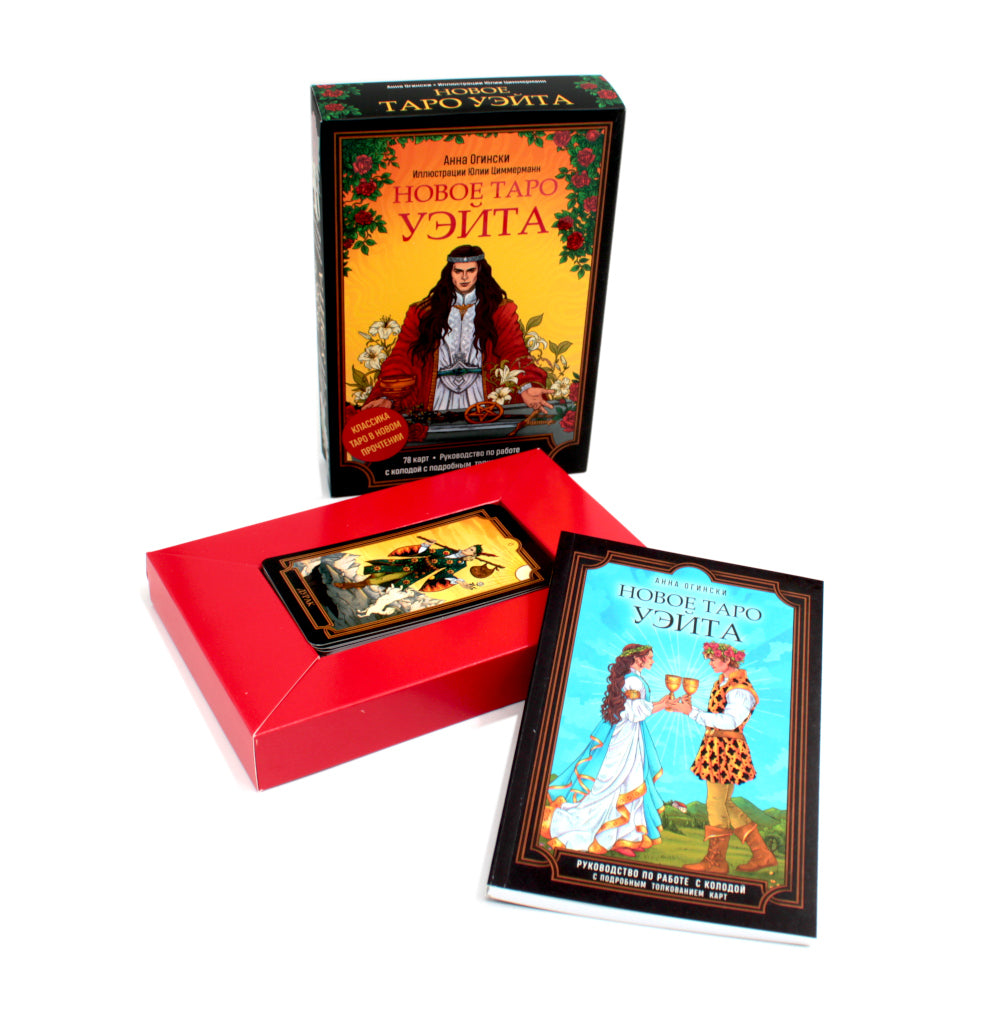 Новое Таро Уэйта. Классика Таро в новом прочтении (78 карт, руководство с колодой с подробным толкованием карт)
