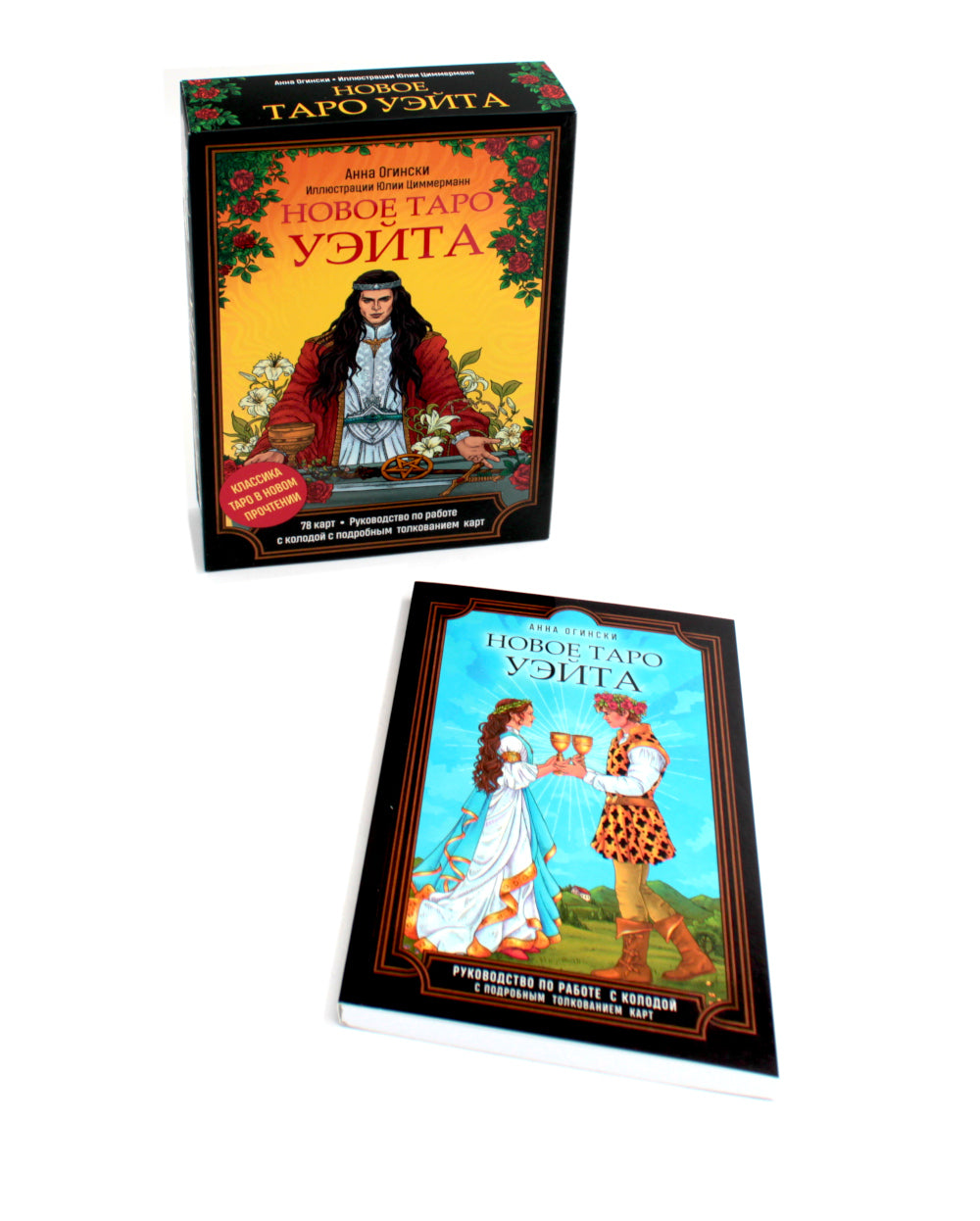 Новое Таро Уэйта. Классика Таро в новом прочтении (78 карт, руководство с колодой с подробным толкованием карт)