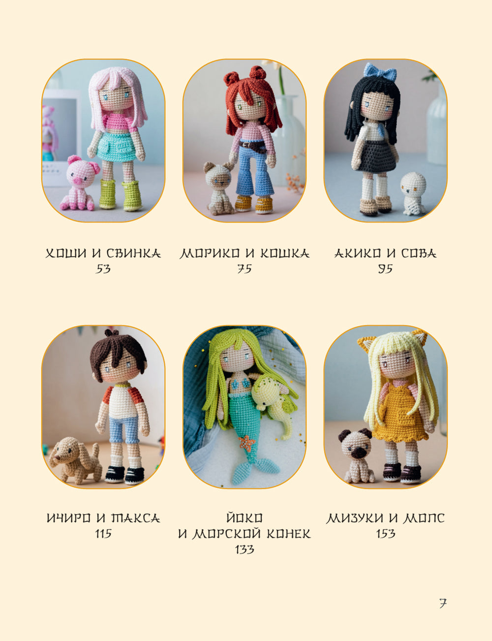 Йоко и морской конек. Аниме-амигуруми со схемами, мастер-классами и видеоуроками для начинающих