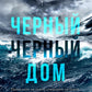 Черный-черный дом