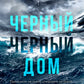 Черный-черный дом