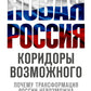 Новая Россия. Коридоры возможного