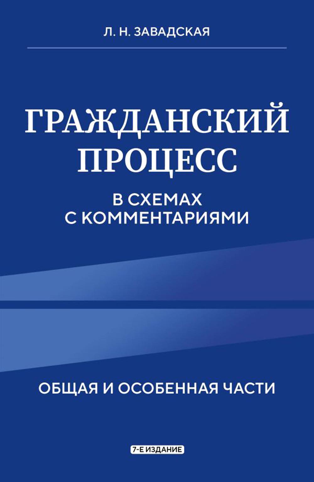 Гражданский процесс в схемах с комментариями. Общая и особенная части. 7-е изд