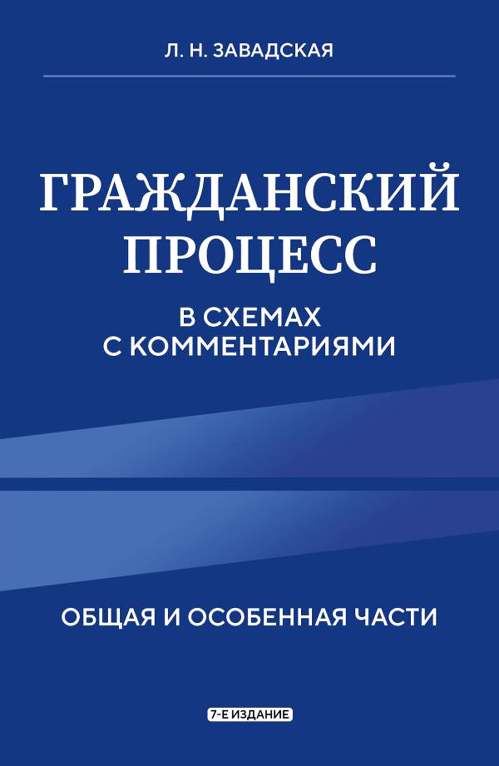 Гражданский процесс в схемах с комментариями. Общая и особенная части. 7-е изд