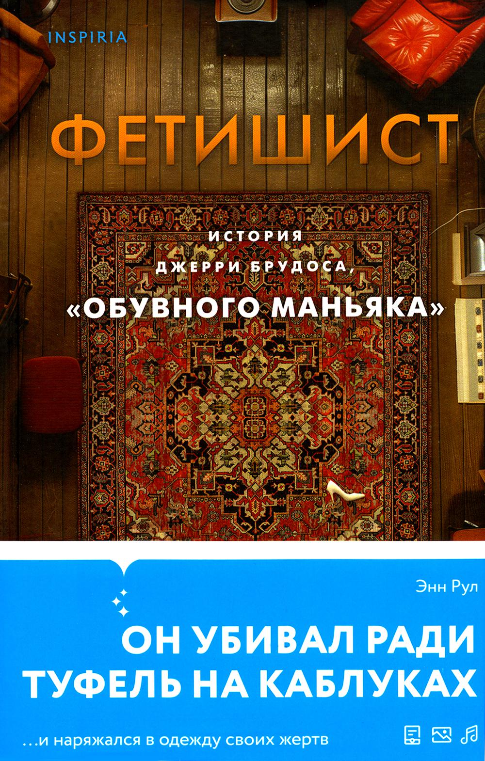 Фетишист. История Джерри Брудоса, "обувного маньяка"