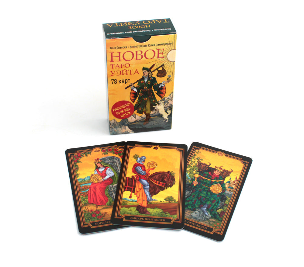 Новое Таро Уэйта. 78 карт (малая коробка)