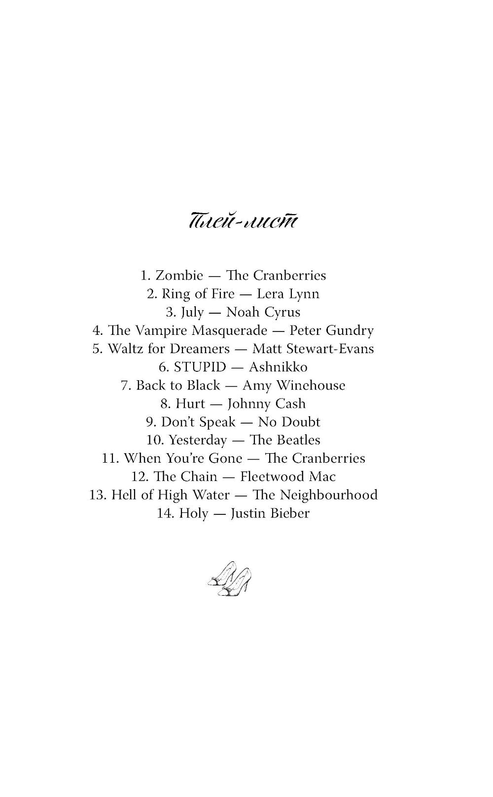 Израненное сердце